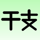 干支（えと）暗記アプリ aplikacja