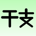 干支（えと）暗記アプリ