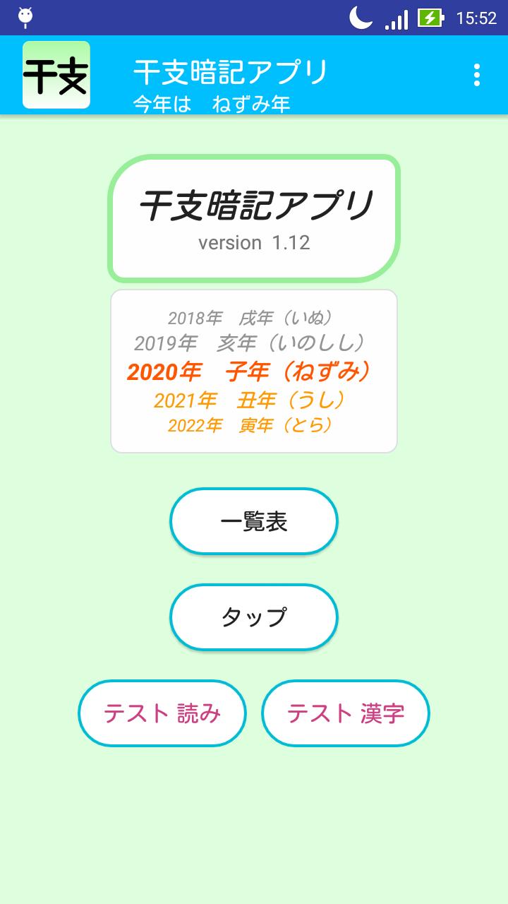 干支 えと 暗記アプリ For Android Apk Download 干支 えと 暗記アプリ For Android Apk Download