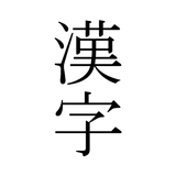 漢字の拡大表示　履歴機能 漢字例付き　難しい文字を大きく