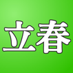 二十四節気暗記アプリ-icoon