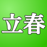 二十四節気暗記アプリ APK