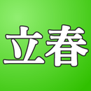 APK 二十四節気暗記アプリ