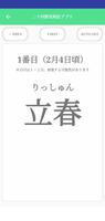 二十四節気暗記アプリ スクリーンショット 2