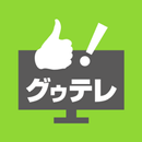 食のトレンド、健康ネタを見逃さない！グゥテレ APK