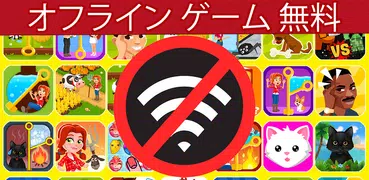 オフライン ゲーム。 無線LANなし。 インターネットなし。