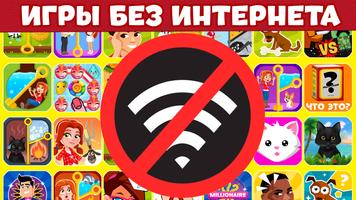 Игры Без Интернета : Офлайн постер