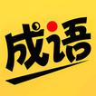 猜成語-看圖猜成語 成語填字遊戲 學成語 成語遊戲