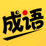 猜成语-看图猜成语 成语填字游戏 学成语 成语游戏
