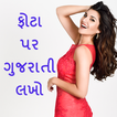 ”Photo Par Gujarati Lakho - ફોટ