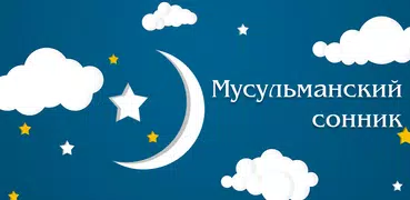 Мусульманский сонник