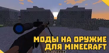 Оружие для Майнкрафт