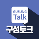 구성토크 전화심리상담 APK