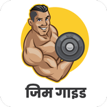 Gym Guide (Hindi)