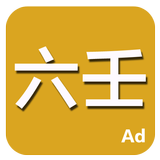 六壬 APK