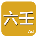 六壬 APK