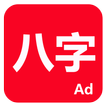 ”論八字