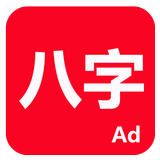 論八字 Zeichen