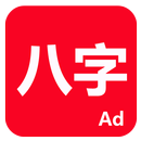 論八字 APK