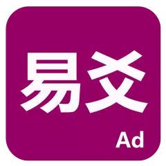 易爻 Icon