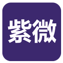 紫微(實用) APK