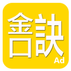 金口訣 APK