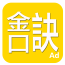 APK 金口訣