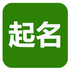 起名(實用) simgesi