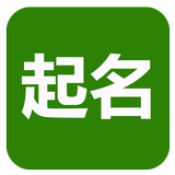 起名(實用)