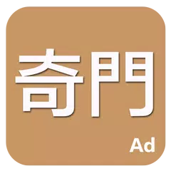 奇門 APK download