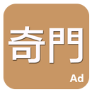 奇門 APK