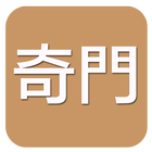 奇門(實用) иконка