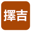 APK 擇吉(實用)