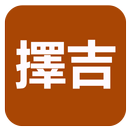 擇吉(實用) APK