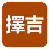 擇吉(實用)