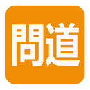 正一經書 APK