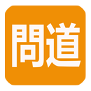 正一經書 APK
