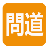 正一經書 APK