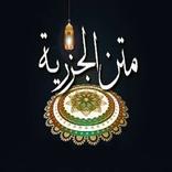 تحفيظ متن الجزرية بدون نت