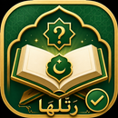 رتلها - اختبر حفظك APK