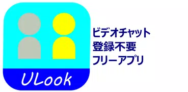 ULook - ビデオチャット