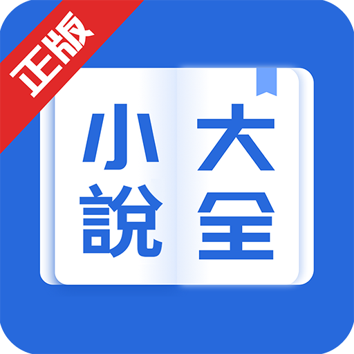 小說大全-網路小說電子書閱讀器