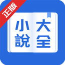 小說大全-網路小說電子書閱讀器 APK