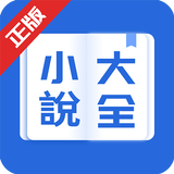 小说大全-网络小说电子书阅读器 APK