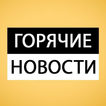 Наши дни - новости России, политика и шоубизнес