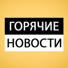 Наши дни - новости России, политика и шоубизнес أيقونة