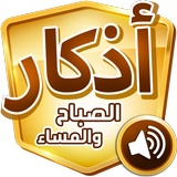 أذكار الصباح والمساء icono