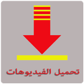 محمل الفيديوهات السهل السريع