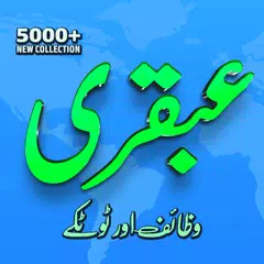 Ubqari Wazaif and Totkay 5000+ アプリダウンロード