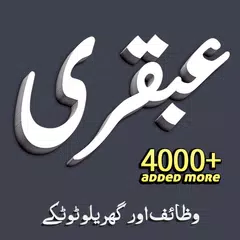 Ubqari Wazaif and Totkay 4000+ アプリダウンロード